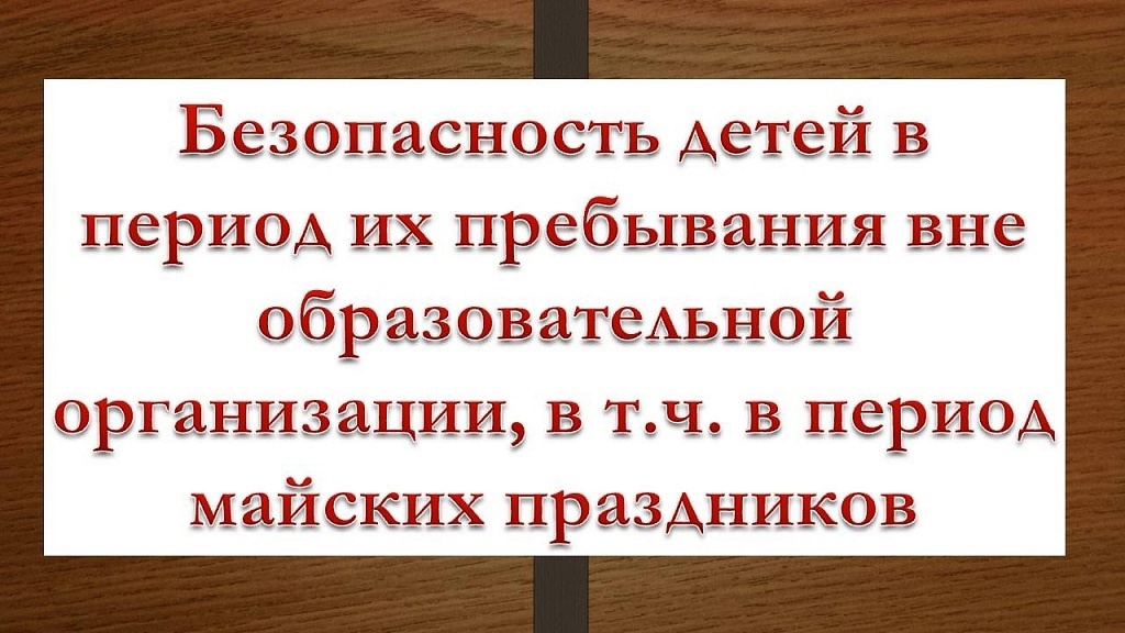 Безопасность в праздники.